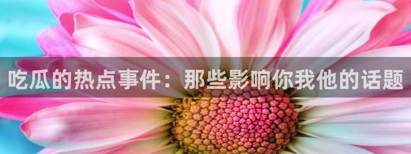 今日网络事件
