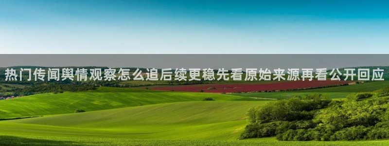 黑料爆料热点:热门传闻舆情观察怎么追后续更稳先看原始来源再看公开回应
