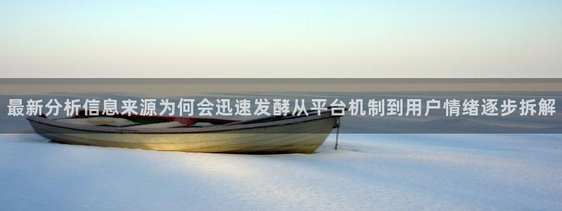 黑料网络话题:最新分析信息来源为何会迅速发酵从平台机制到用户情绪逐步拆解