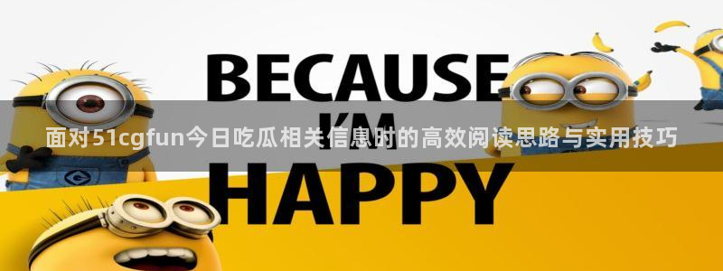 最新热门事件:面对51cgfun今日吃瓜相关信息时的高效阅读思路与实用技巧