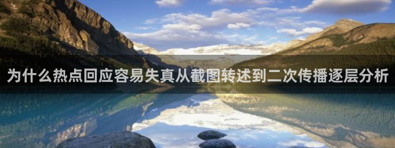 今日网络资讯:为什么热点回应容易失真从截图转述到二次传播逐层分析
