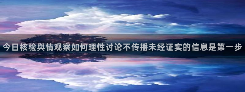 热点话题大全:今日核验舆情观察如何理性讨论不传播未经证实的信息是第一步