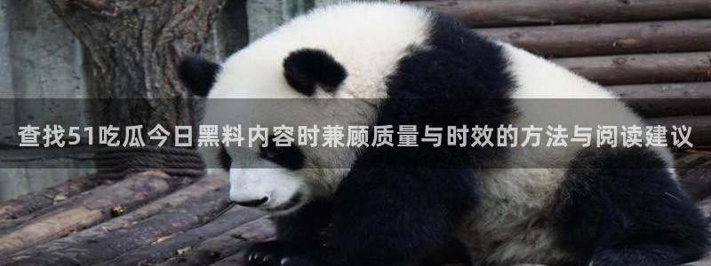 黑料爆料资讯:查找51吃瓜今日黑料内容时兼顾质量与时效的方法与阅读建议