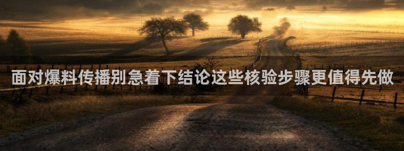 黑料爆料今日热点网:面对爆料传播别急着下结论这些核验步骤更值得先做