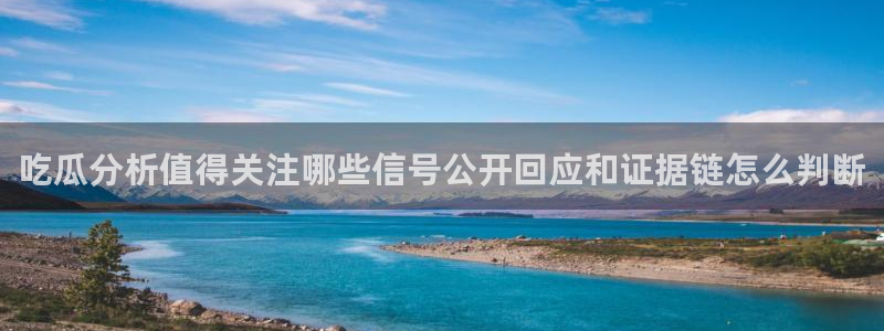 黑料最新新闻:吃瓜分析值得关注哪些信号公开回应和证据链怎么判断
