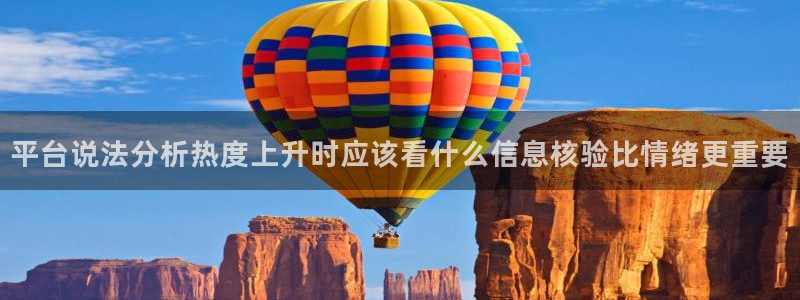 黑料爆料大全:平台说法分析热度上升时应该看什么信息核验比情绪更重要