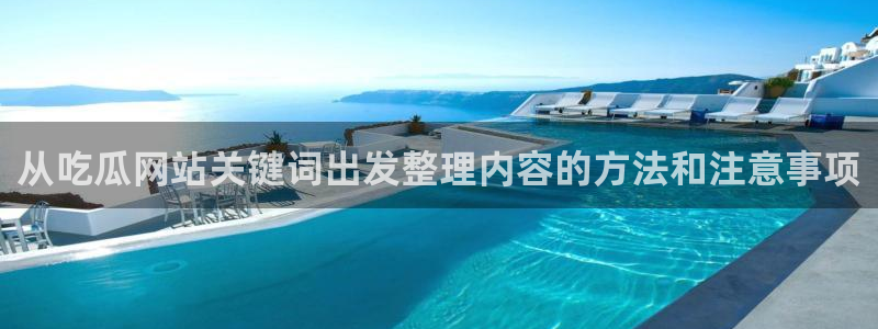黑料热门话题:从吃瓜网站关键词出发整理内容的方法和注意事项