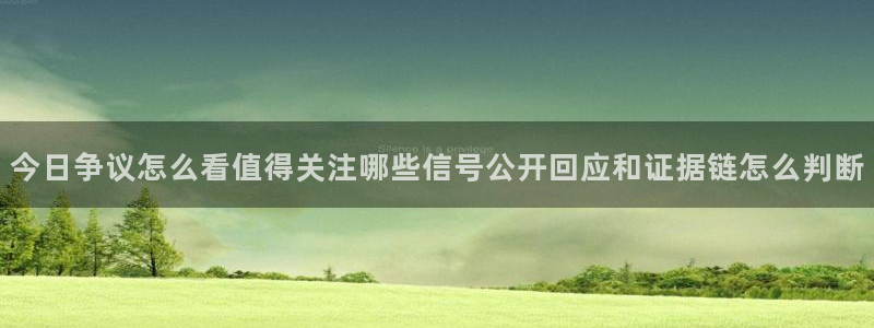 每日热门资讯:今日争议怎么看值得关注哪些信号公开回应和证据链怎么判断