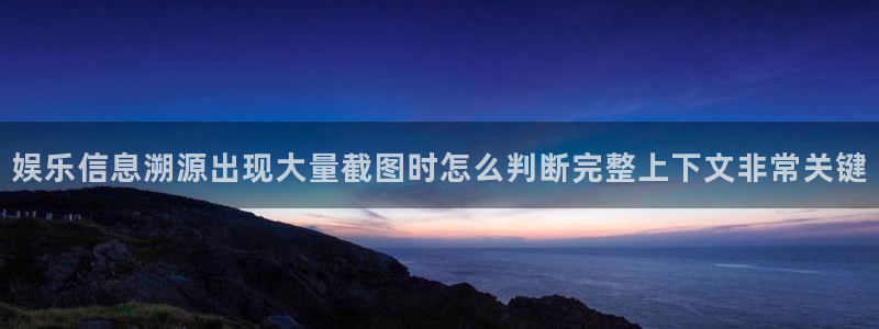 黑料事件资讯:娱乐信息溯源出现大量截图时怎么判断完整上下文非常关键