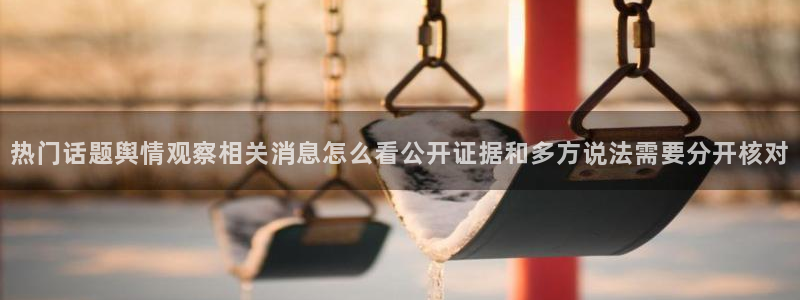 黑料爆料入口:热门话题舆情观察相关消息怎么看公开证据和多方说法需要分开核对