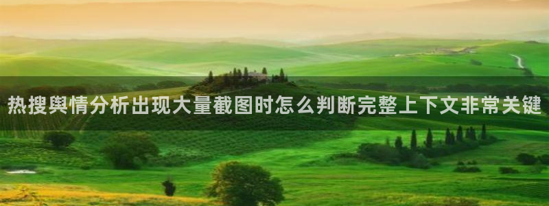 网络事件动态:热搜舆情分析出现大量截图时怎么判断完整上下文非常关键