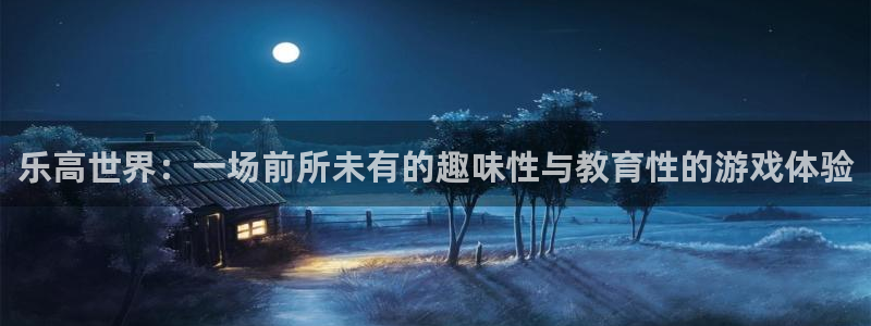黑料爆料搜索:乐高世界:一场前所未有的趣味性与教育性的游戏体验