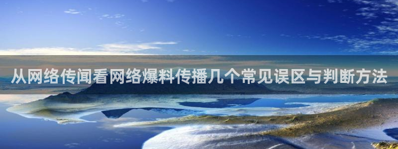 黑料资讯网:从网络传闻看网络爆料传播几个常见误区与判断方法